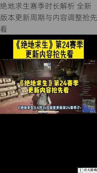 绝地求生赛季时长解析 全新版本更新周期与内容调整抢先看