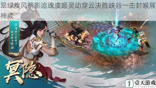 翠绿疾风箭影追魂虞姬灵动穿云决胜峡谷一击封喉展神威