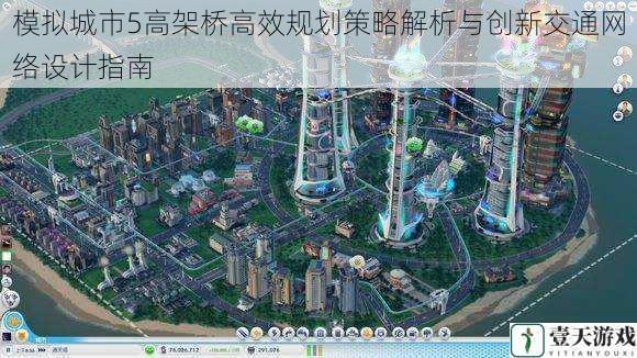 模拟城市5高架桥高效规划策略解析与创新交通网络设计指南