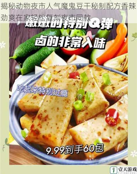 揭秘动物夜市人气魔鬼豆干秘制配方香辣劲爽在家轻松复刻夜市同款