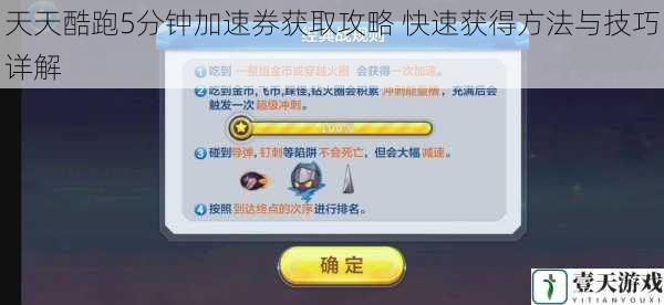 天天酷跑5分钟加速券获取攻略 快速获得方法与技巧详解