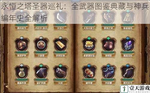 永恒之塔圣器巡礼:全武器图鉴典藏与神兵编年史全解析