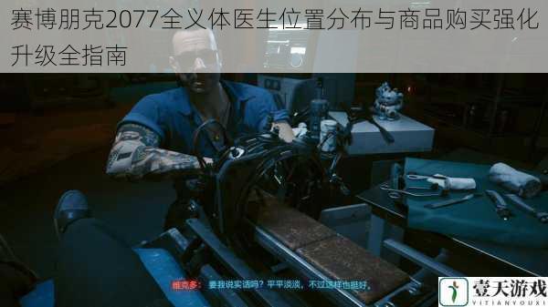 赛博朋克2077全义体医生位置分布与商品购买强化升级全指南