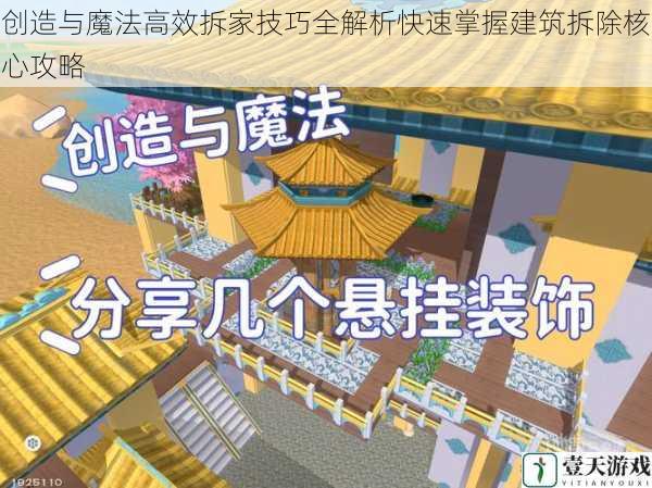 创造与魔法高效拆家技巧全解析快速掌握建筑拆除核心攻略