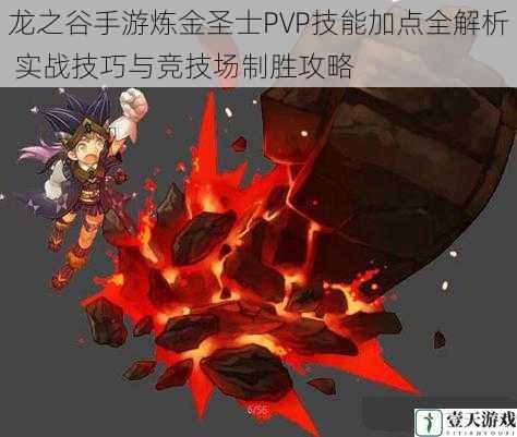 龙之谷手游炼金圣士PVP技能加点全解析 实战技巧与竞技场制胜攻略