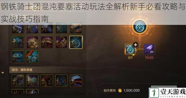 钢铁骑士团混沌要塞活动玩法全解析新手必看攻略与实战技巧指南