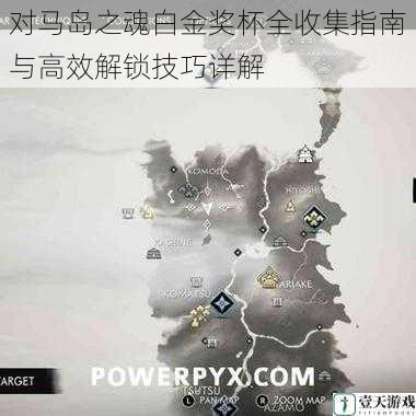 对马岛之魂白金奖杯全收集指南与高效解锁技巧详解