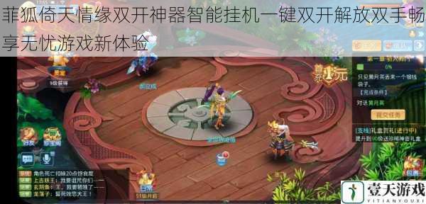 菲狐倚天情缘双开神器智能挂机一键双开解放双手畅享无忧游戏新体验