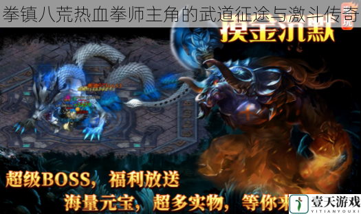 拳镇八荒热血拳师主角的武道征途与激斗传奇