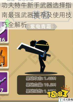 功夫特牛新手武器选择指南最强武器推荐及使用技巧全解析