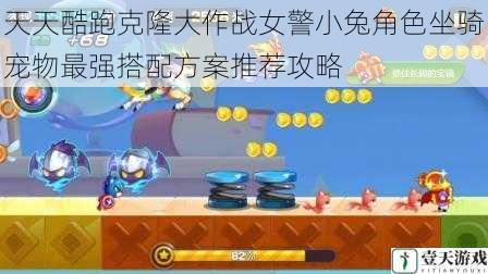 天天酷跑克隆大作战女警小兔角色坐骑宠物最强搭配方案推荐攻略