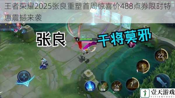 王者荣耀2025张良重塑首周惊喜价488点券限时特惠震撼来袭