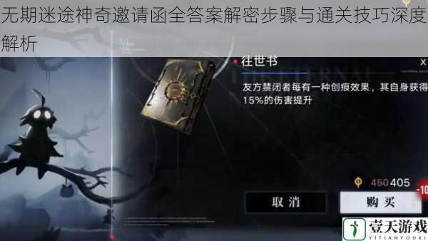 无期迷途神奇邀请函全答案解密步骤与通关技巧深度解析