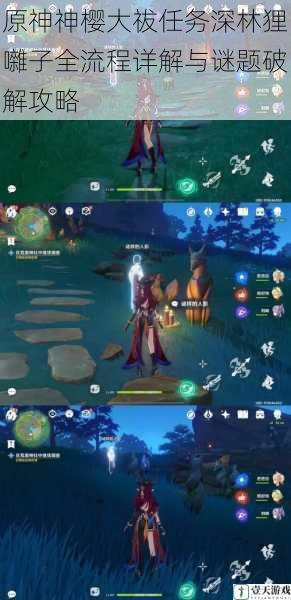 原神神樱大祓任务深林狸囃子全流程详解与谜题破解攻略