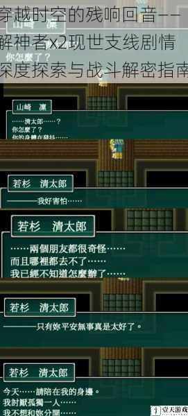 穿越时空的残响回音——解神者x2现世支线剧情深度探索与战斗解密指南