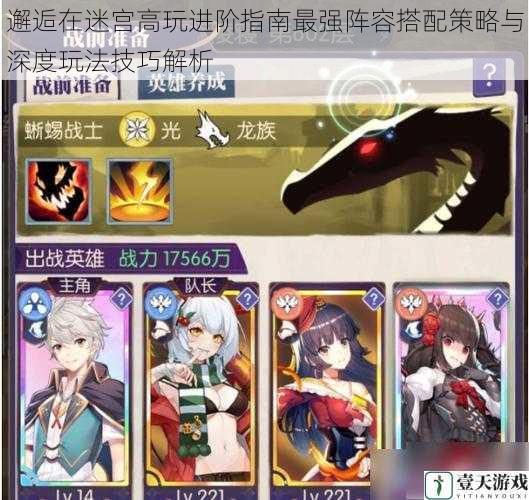 邂逅在迷宫高玩进阶指南最强阵容搭配策略与深度玩法技巧解析
