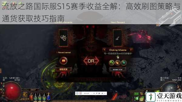流放之路国际服S15赛季收益全解：高效刷图策略与通货获取技巧指南