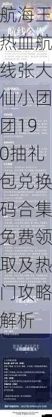 航海王热血航线张大仙小团团190抽礼包兑换码合集免费领取及热门攻略解析