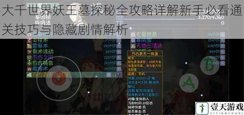 大千世界妖王墓探秘全攻略详解新手必看通关技巧与隐藏剧情解析