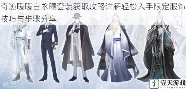 奇迹暖暖白永曦套装获取攻略详解轻松入手限定服饰技巧与步骤分享