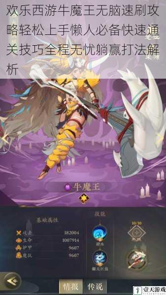 欢乐西游牛魔王无脑速刷攻略轻松上手懒人必备快速通关技巧全程无忧躺赢打法解析