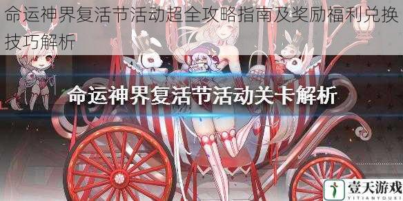 命运神界复活节活动超全攻略指南及奖励福利兑换技巧解析