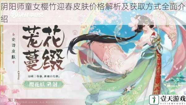 阴阳师童女樱竹迎春皮肤价格解析及获取方式全面介绍