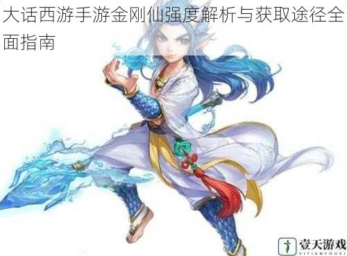 大话西游手游金刚仙强度解析与获取途径全面指南