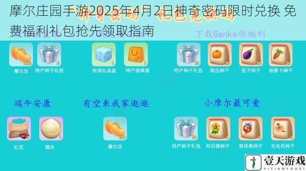 摩尔庄园手游2025年4月2日神奇密码限时兑换 免费福利礼包抢先领取指南