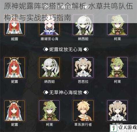 原神妮露阵容搭配全解析 水草共鸣队伍构建与实战技巧指南