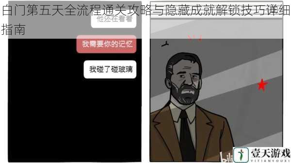 白门第五天全流程通关攻略与隐藏成就解锁技巧详细指南