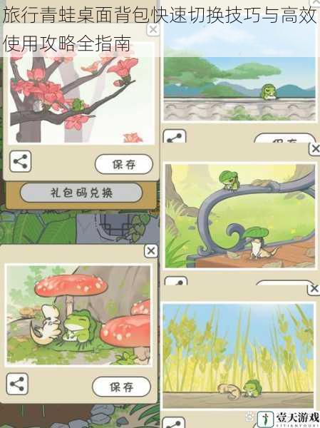 旅行青蛙桌面背包快速切换技巧与高效使用攻略全指南