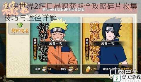 剑侠世界2辉日晶魄获取全攻略碎片收集技巧与途径详解
