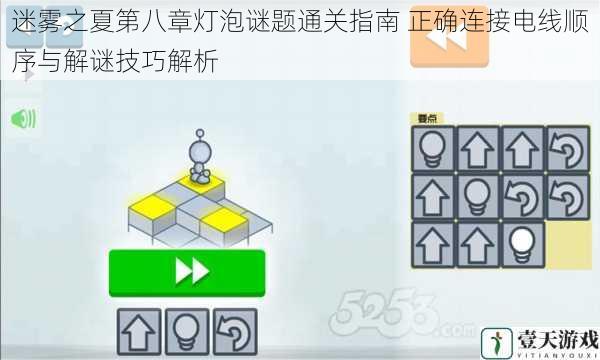 迷雾之夏第八章灯泡谜题通关指南 正确连接电线顺序与解谜技巧解析