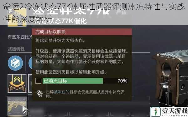 命运2冷冻状态77K冰属性武器评测冰冻特性与实战性能深度解析