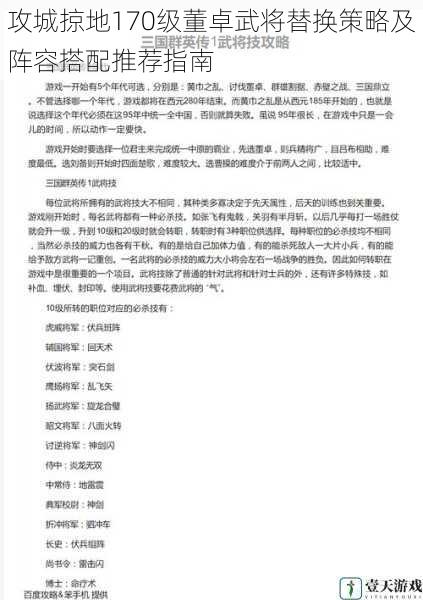 攻城掠地170级董卓武将替换策略及阵容搭配推荐指南