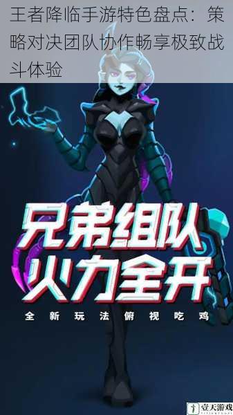 王者降临手游特色盘点:策略对决团队协作畅享极致战斗体验