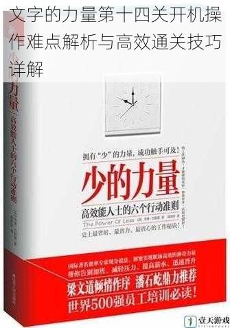 文字的力量第十四关开机操作难点解析与高效通关技巧详解