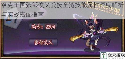 洛克王国张郃俊乂战技全览技能属性深度解析与实战搭配指南