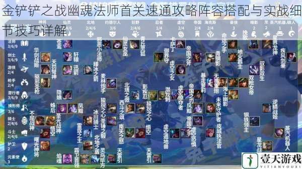金铲铲之战幽魂法师首关速通攻略阵容搭配与实战细节技巧详解