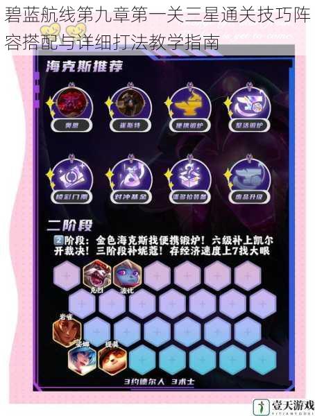 碧蓝航线第九章第一关三星通关技巧阵容搭配与详细打法教学指南