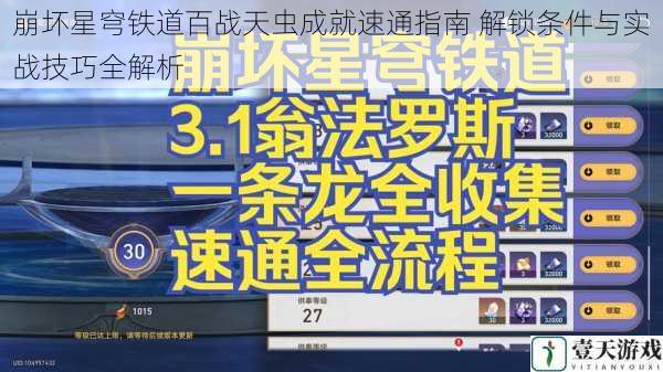 崩坏星穹铁道百战天虫成就速通指南 解锁条件与实战技巧全解析