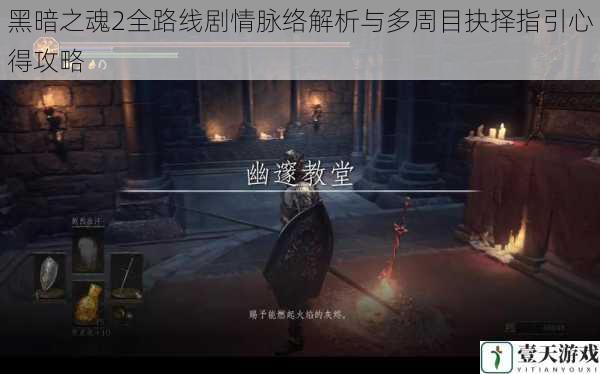 黑暗之魂2全路线剧情脉络解析与多周目抉择指引心得攻略