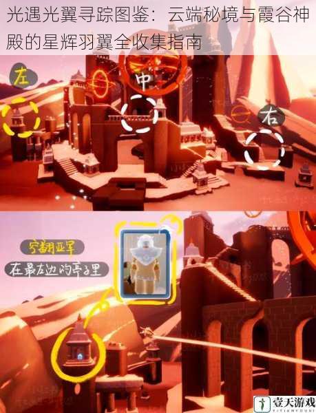 光遇光翼寻踪图鉴:云端秘境与霞谷神殿的星辉羽翼全收集指南