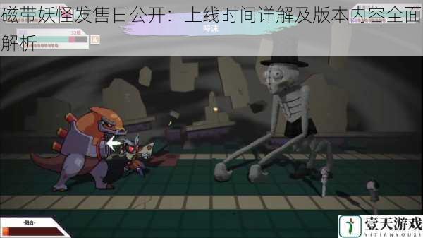 磁带妖怪发售日公开:上线时间详解及版本内容全面解析