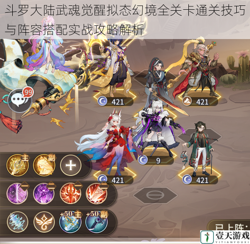 斗罗大陆武魂觉醒拟态幻境全关卡通关技巧与阵容搭配实战攻略解析