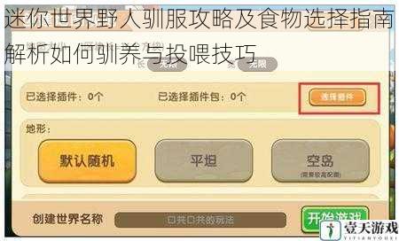 迷你世界野人驯服攻略及食物选择指南解析如何驯养与投喂技巧