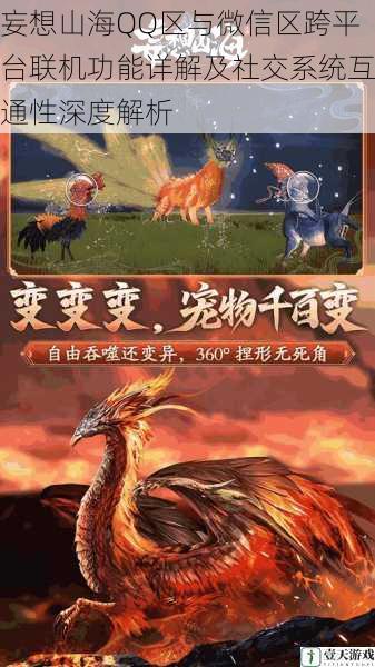 妄想山海QQ区与微信区跨平台联机功能详解及社交系统互通性深度解析