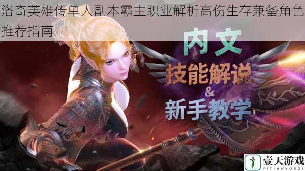 洛奇英雄传单人副本霸主职业解析高伤生存兼备角色推荐指南