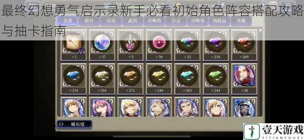 最终幻想勇气启示录新手必看初始角色阵容搭配攻略与抽卡指南